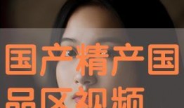 99国产视频在线播放,在线播放，畅享视听新体验