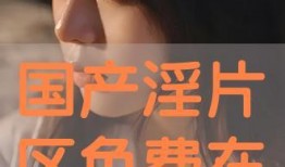 免费国产片